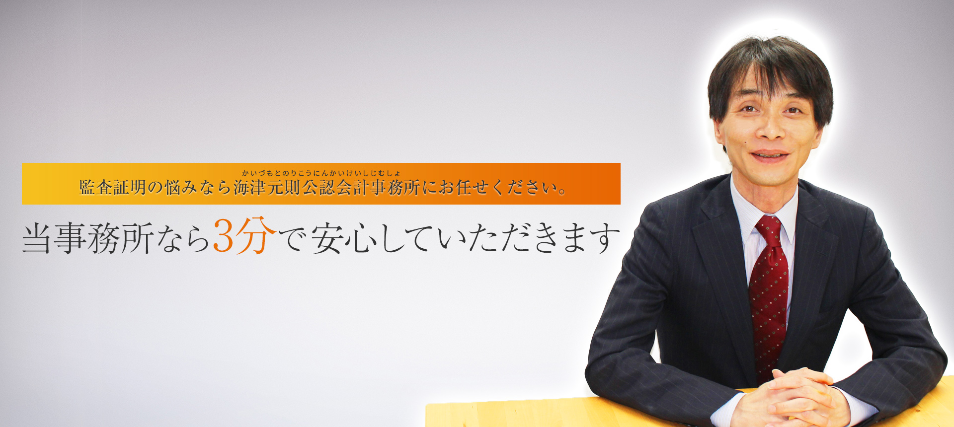 監査証明の悩みなら海津元則公認会計士事務所にお任せください